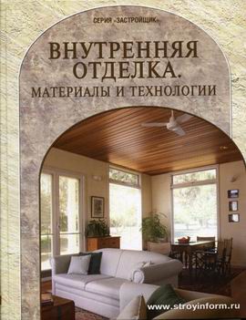 обложка книги Внутренняя отделка. Материалы и технологии: Справочник книга Внутренняя отделка. Материалы и технологии: Справочник, автор: Под ред. Грачева С.А.